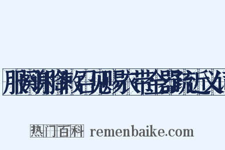 服阕谢降敕召见赐衣带金器疏近义词是什么意思的图片